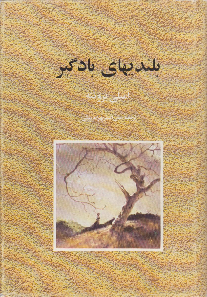 بلندی های بادگیر {عشق هرگز نمی میرد}