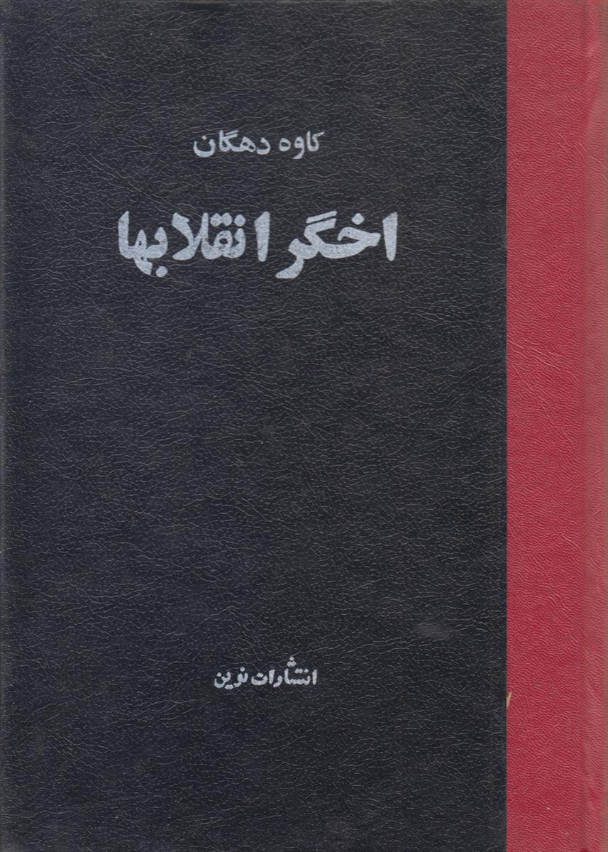 اخگر انقلاب ها