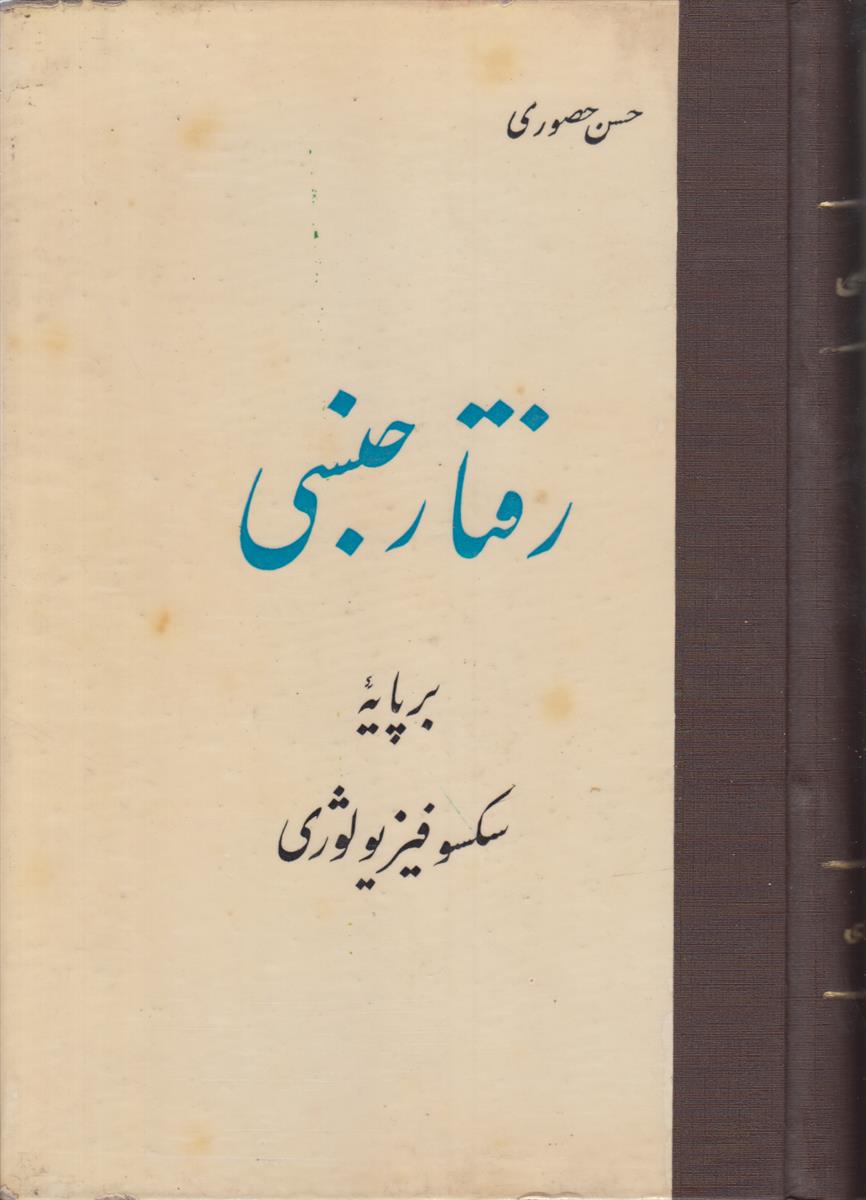 رفتار جنسی بر پایه سکسو فیزیولوژی (صحافی عطف...