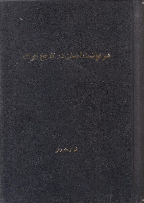 سرنوشت انسان در تاریخ ایران {صحافی جلد مجدد}