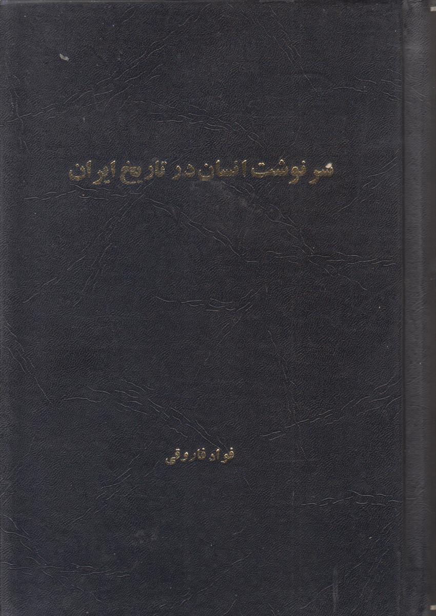 سرنوشت انسان در تاریخ ایران (صحافی جلد مجدد)