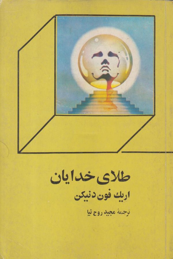 طلای خدایان