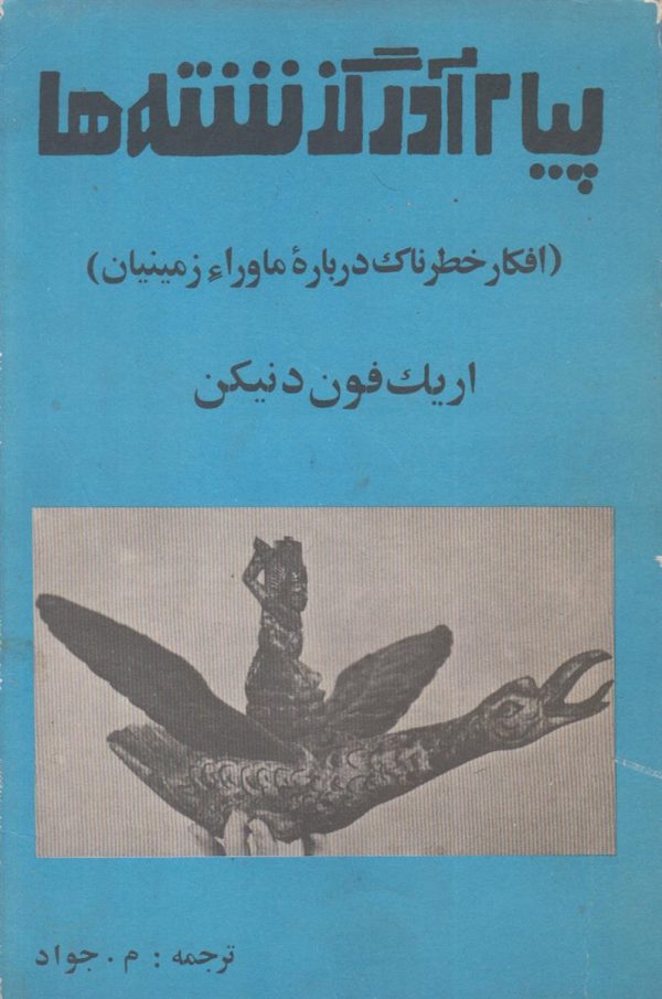 پیام آور گذشته ها {افکار خطرناک درباره ماوراء زمینیان}