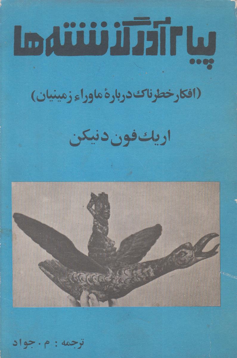 پیام آور گذشته ها (افکار خطرناک درباره ماوراء...