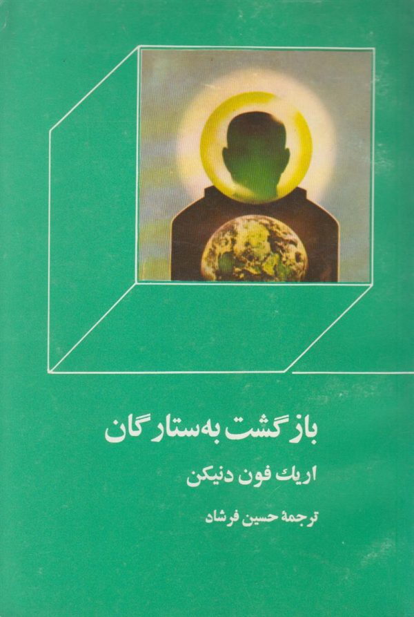 بازگشت به ستارگان