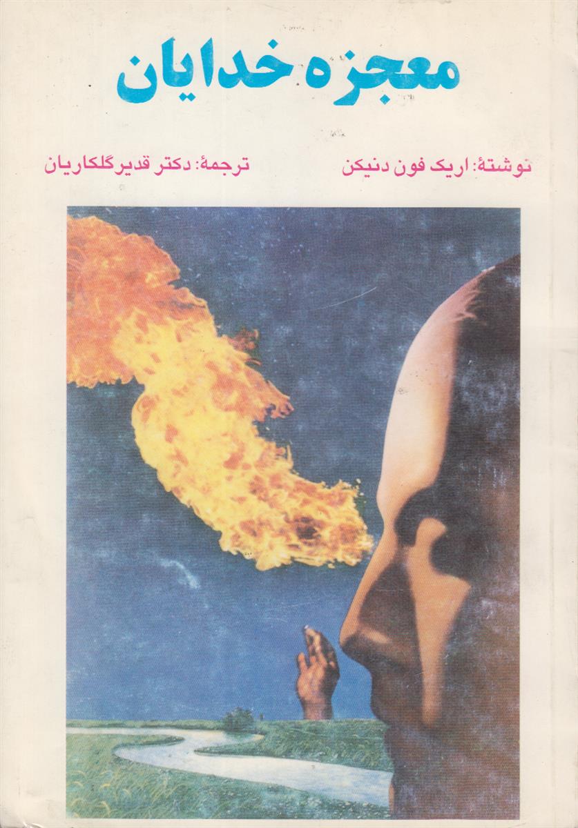 معجزه خدایان