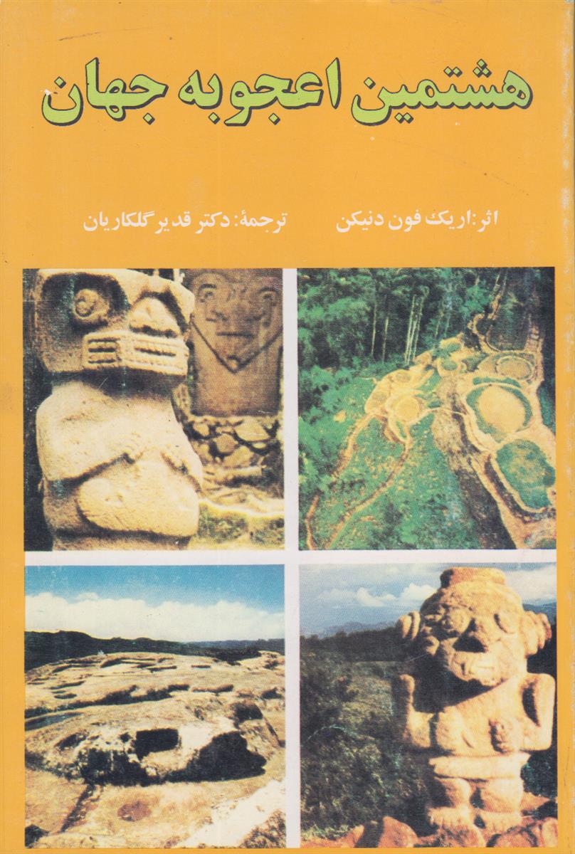 هشتمین اعجوبه جهان {سیاست خدایان}
