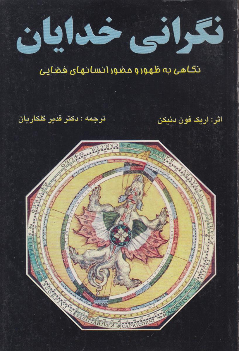 نگرانی خدایان (نگاهی به ظهور و حضور انسان...