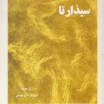 سیذارتا