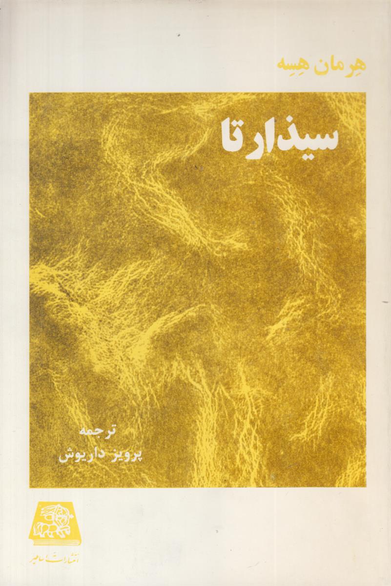 سیذارتا