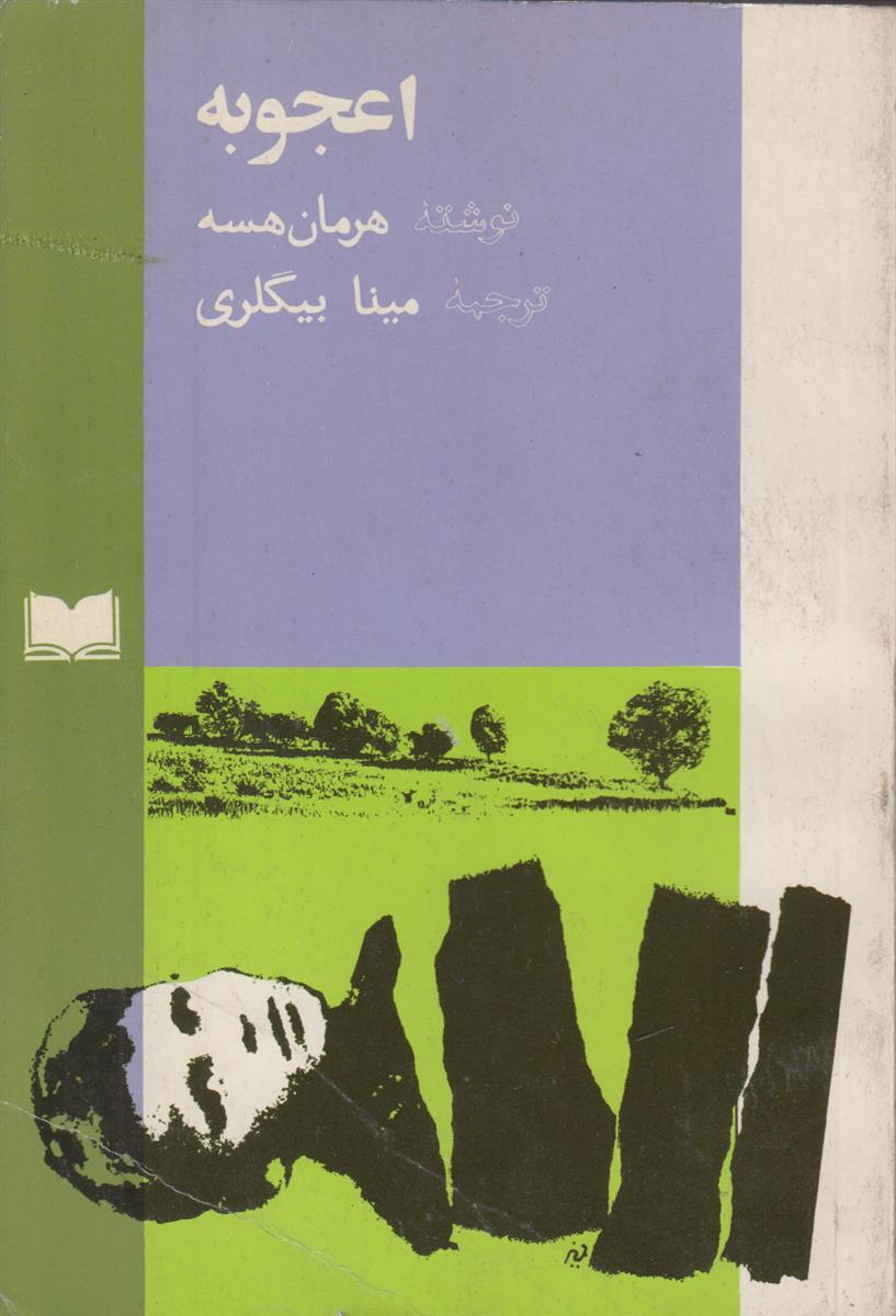 اعجوبه