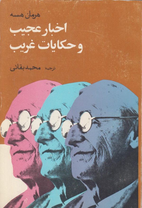اخبار عجیب و حکایات غریب