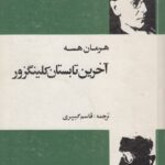 آخرین تابستان کلینگزور