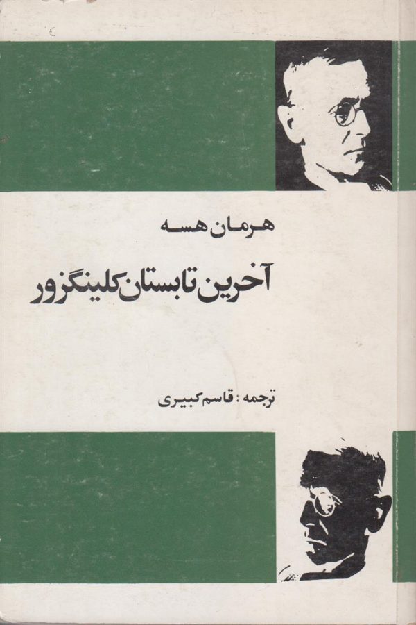 آخرین تابستان کلینگزور