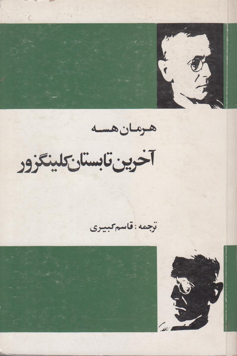 آخرین تابستان کلینگزور