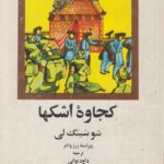 کجاوه اشک ها