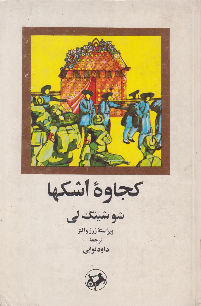کجاوه اشک ها