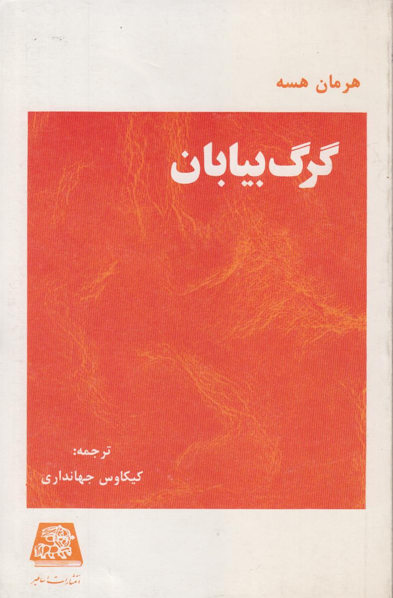 گرگ بیابان