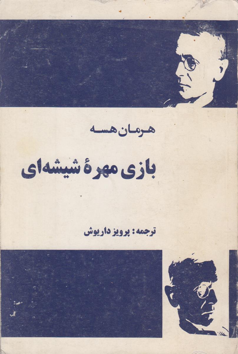 بازی مهره شیشه ای