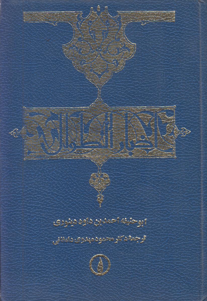 اخبار الطوال