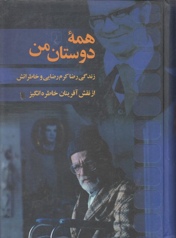 همه دوستان من {زندگی رضا کرم رضایی و خاطراتش از نقش آفرینان خاطره انگیز}