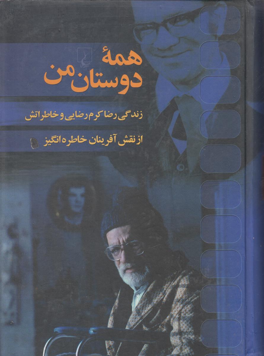 همه دوستان من (زندگی رضا کرم رضایی و...
