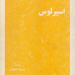 اسپرلوس