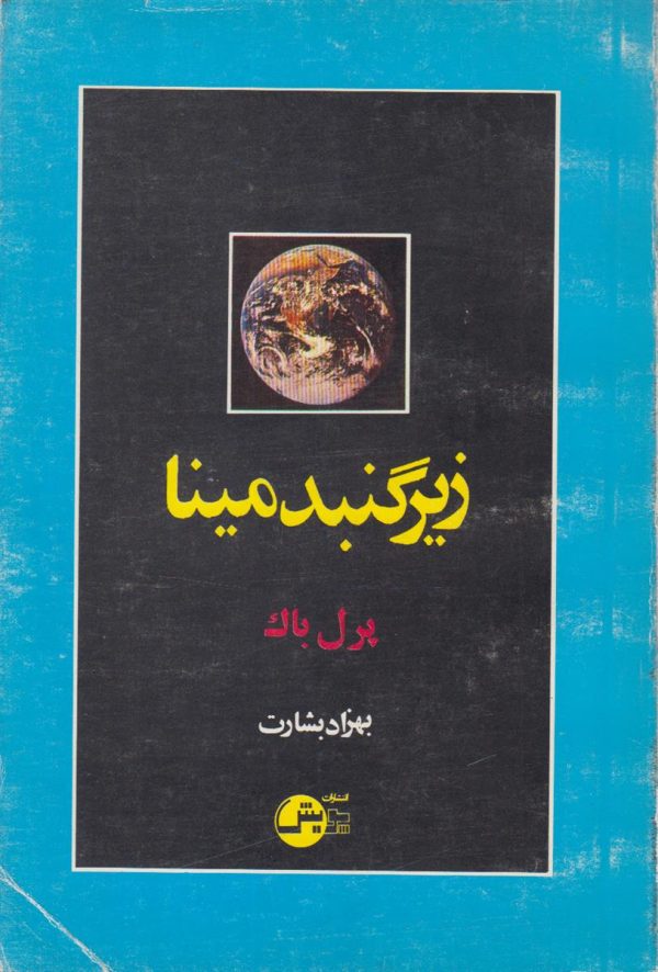 زیر گنبد مینا