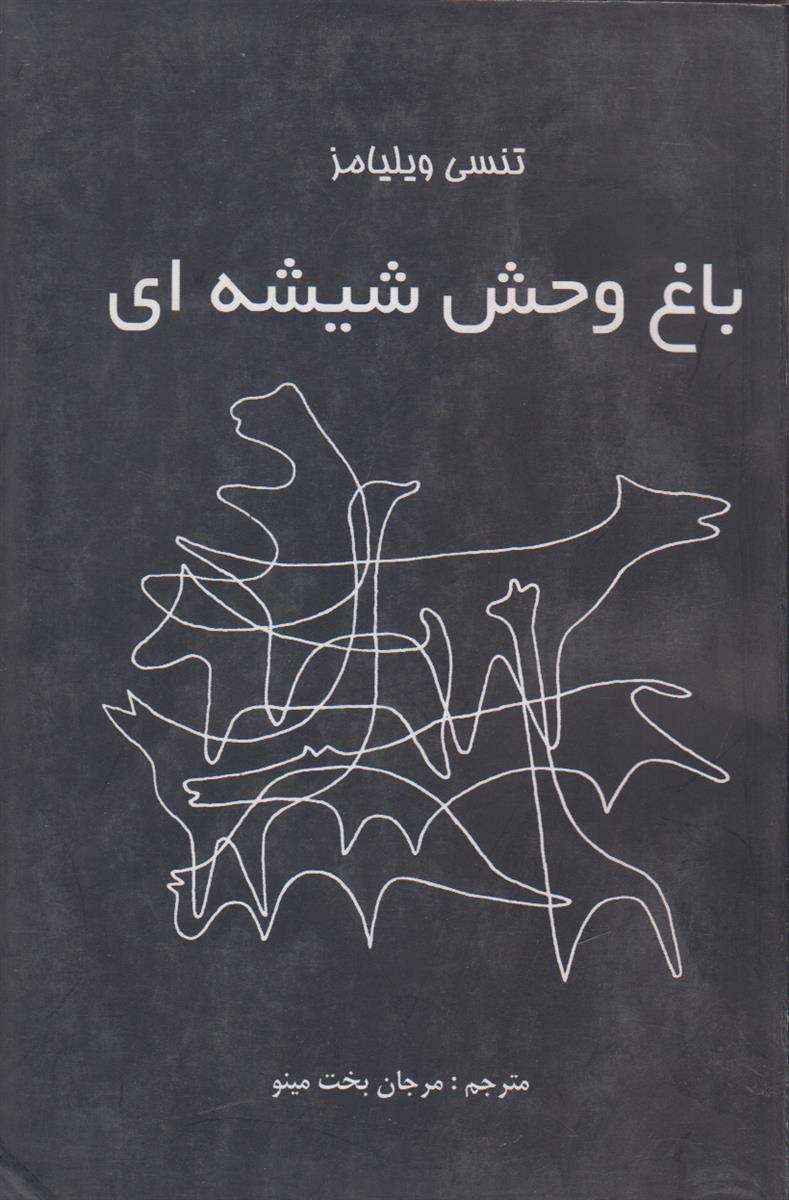 باغ وحش شیشه ای
