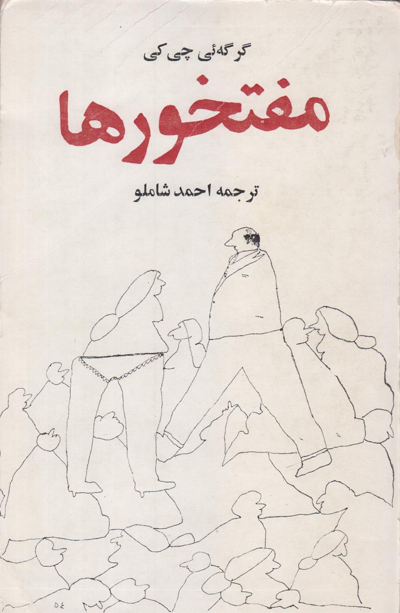 مفتخور ها
