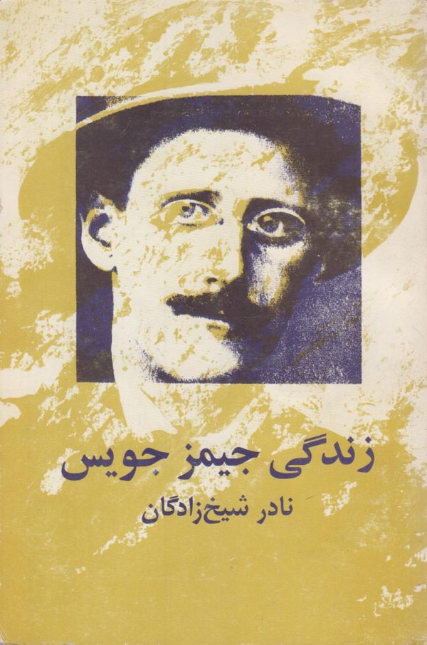 زندگی جیمز جویس