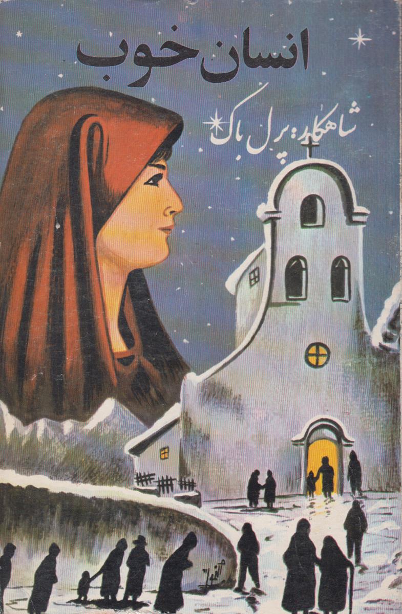 انسان خوب