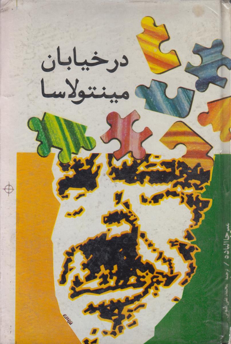 در خیابان مینتولاسا