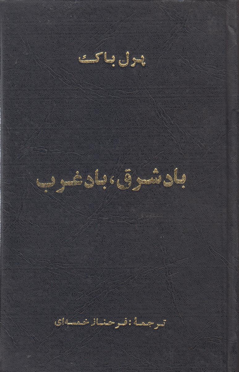باد شرق باد غرب