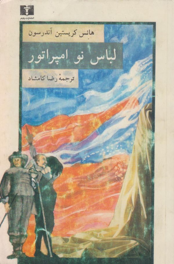 لباس نو امپراتور