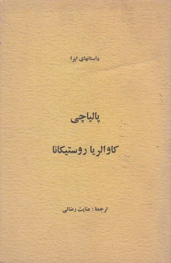 داستان های اپرا