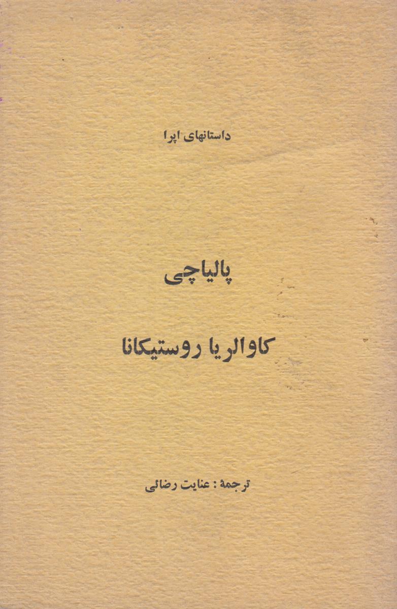 داستان های اپرا