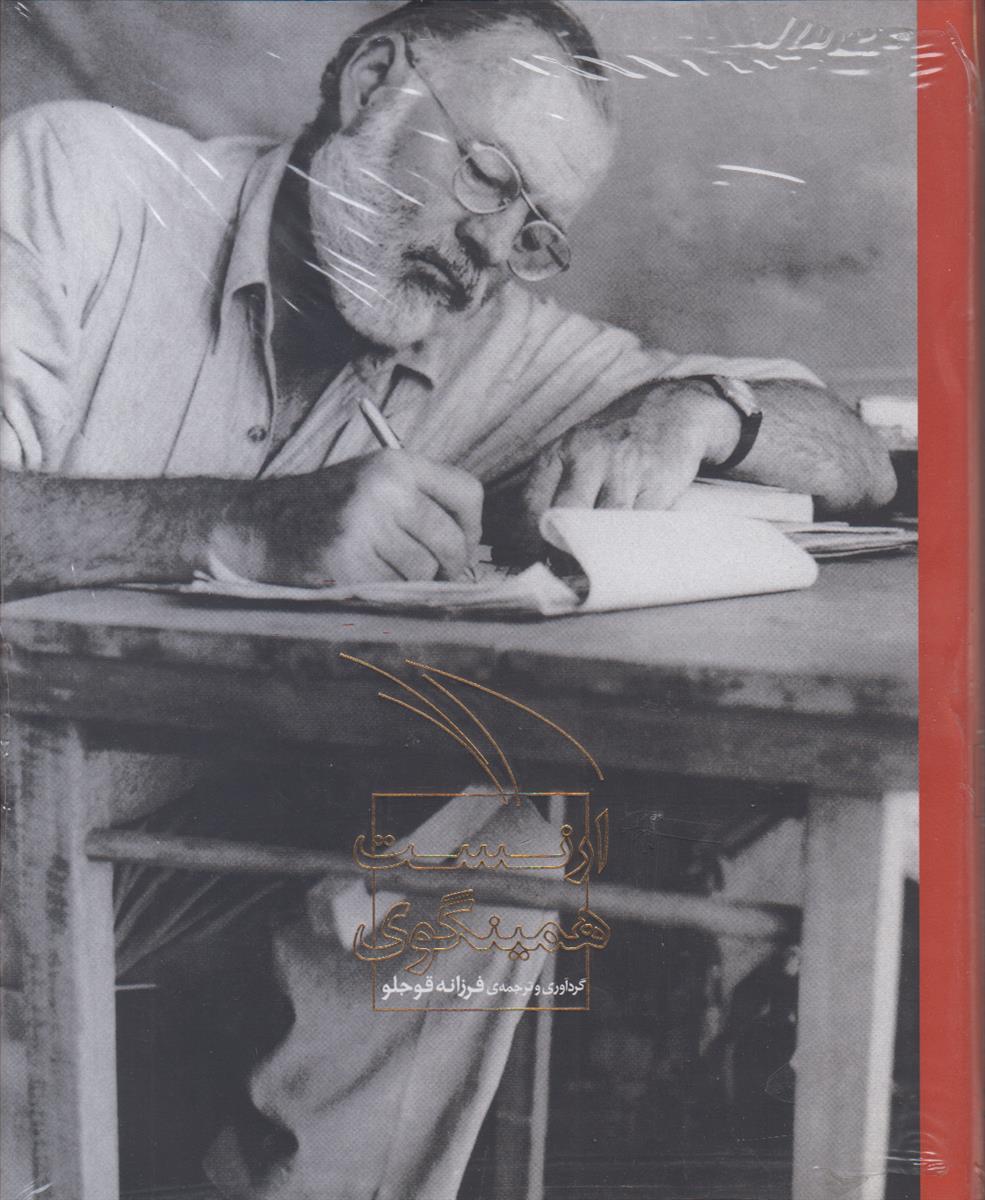 ارنست همینگوی {گلاسه}