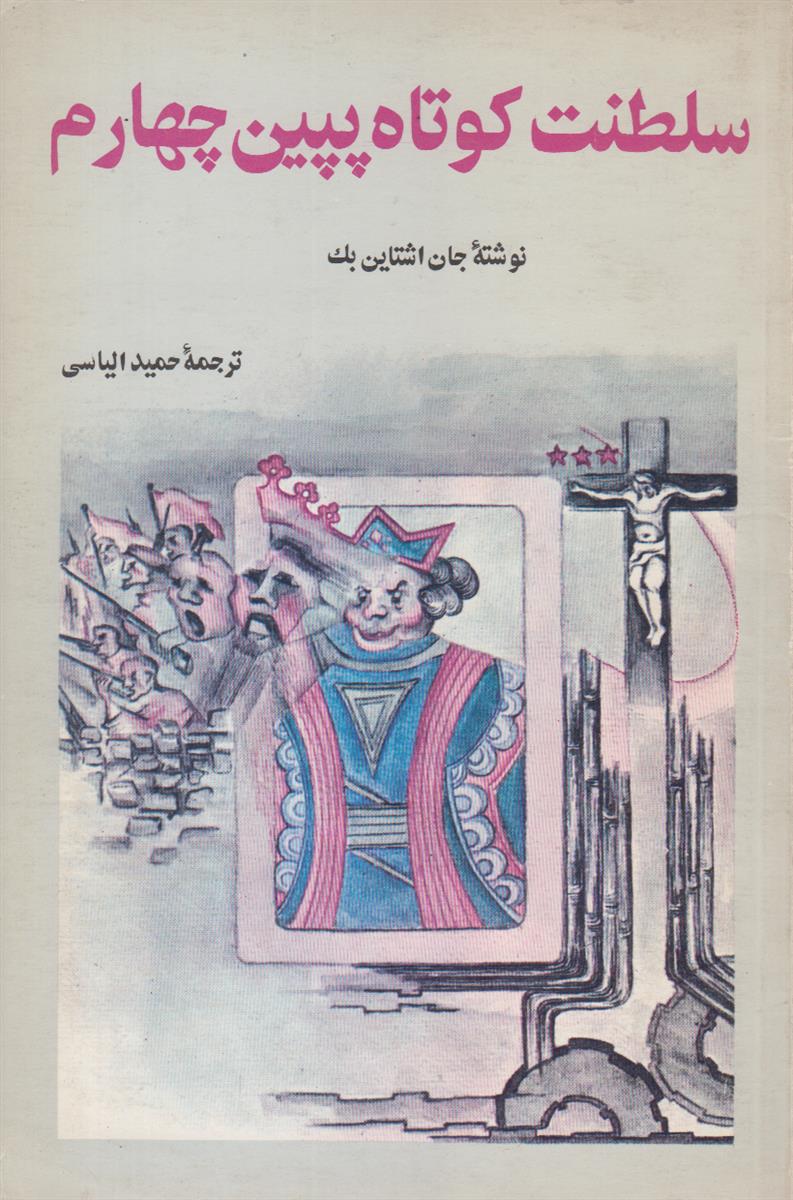 سلطنت کوتاه پپین چهارم