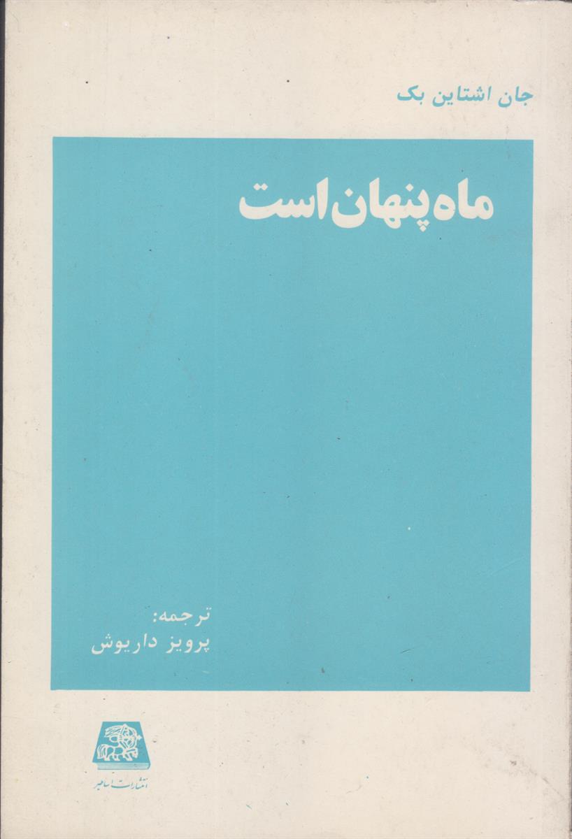 ماه پنهان است