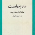 ماه پنهانست