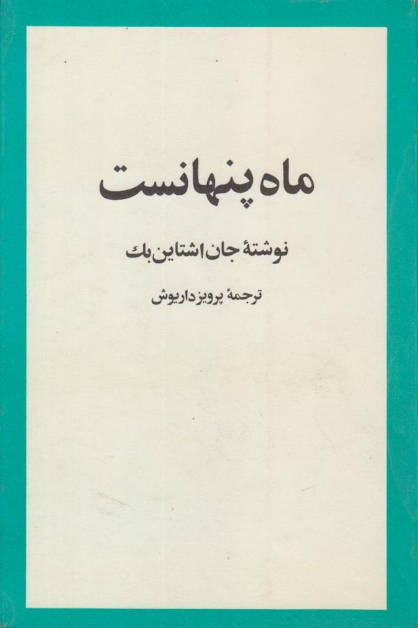 ماه پنهانست