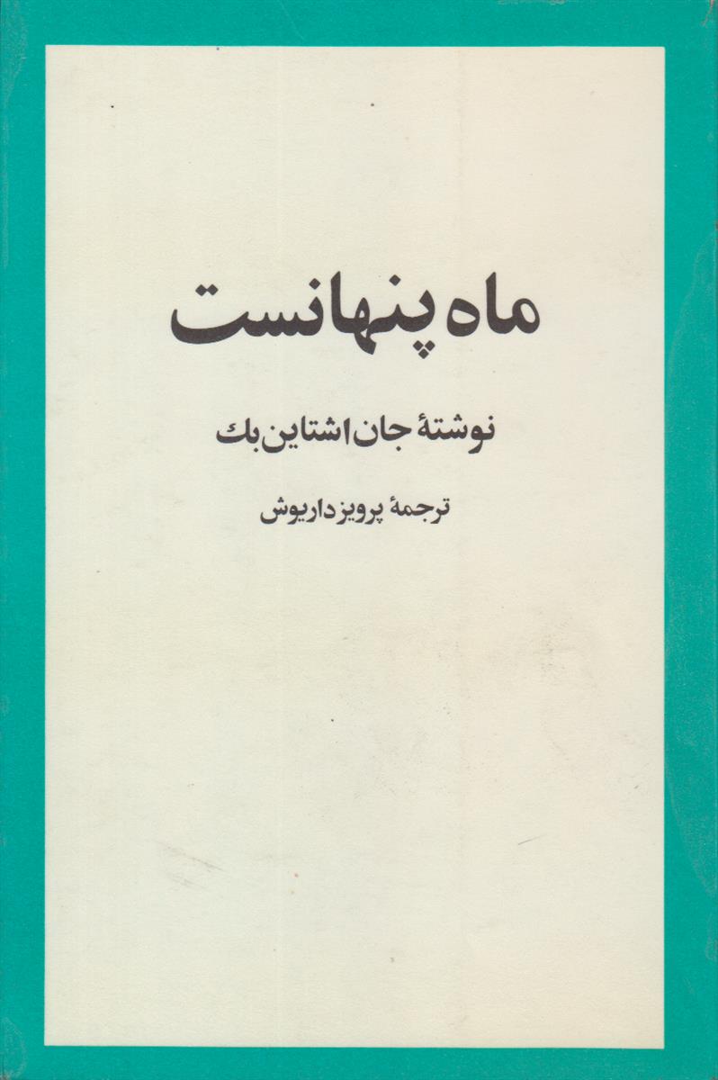 ماه پنهانست