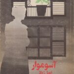 آسوموار