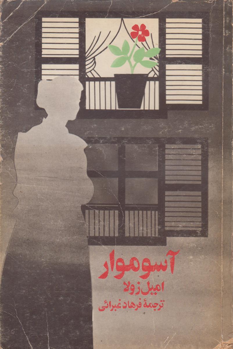 آسوموار