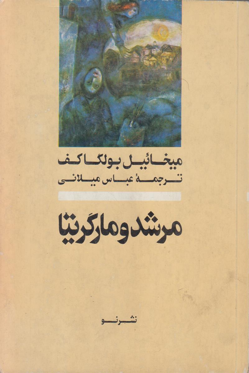 مرشد و مارگریتا