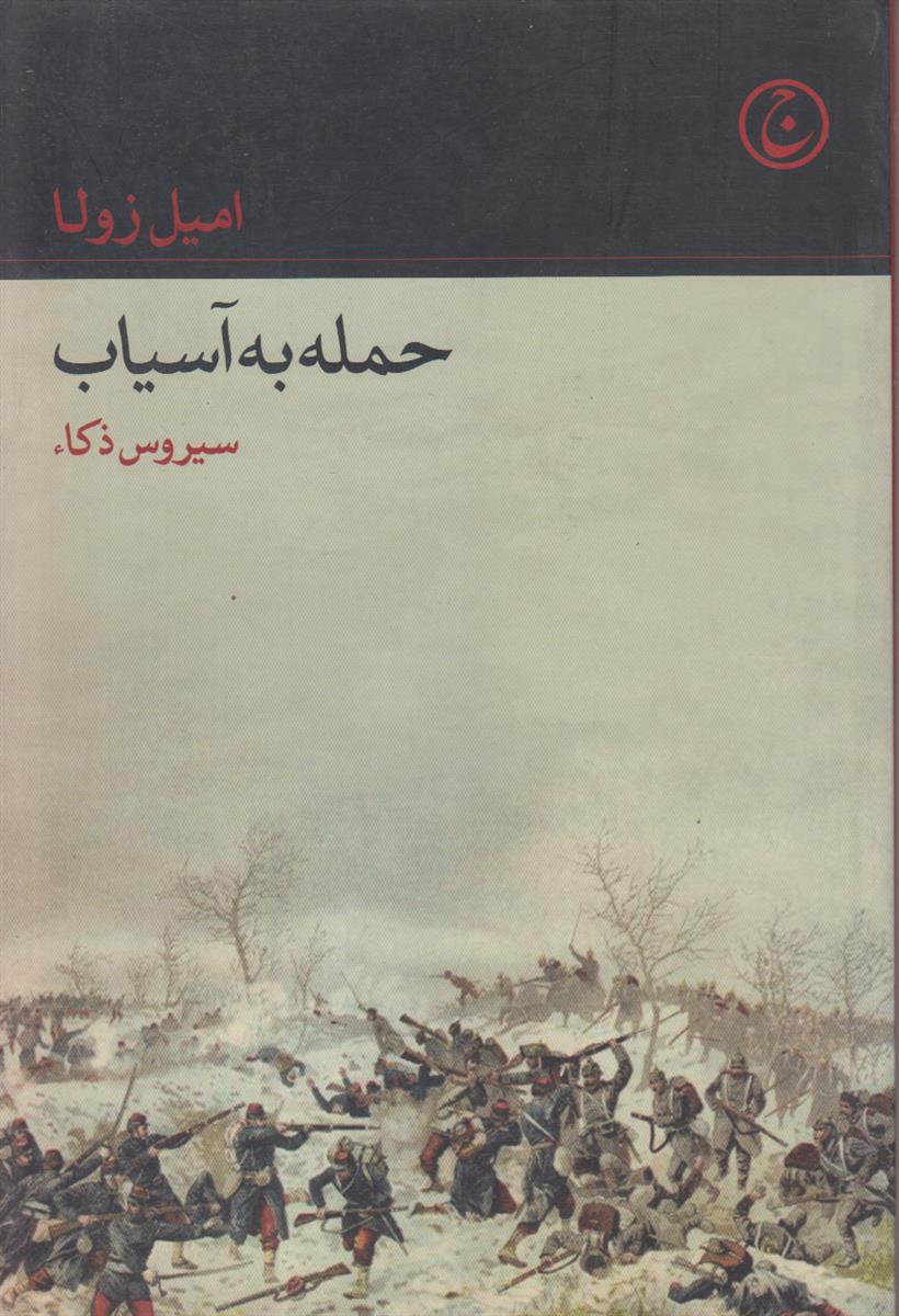 حمله به آسیاب