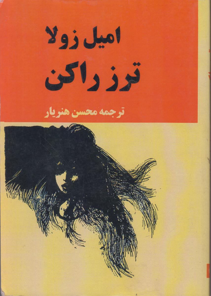 ترز راکن (افست)