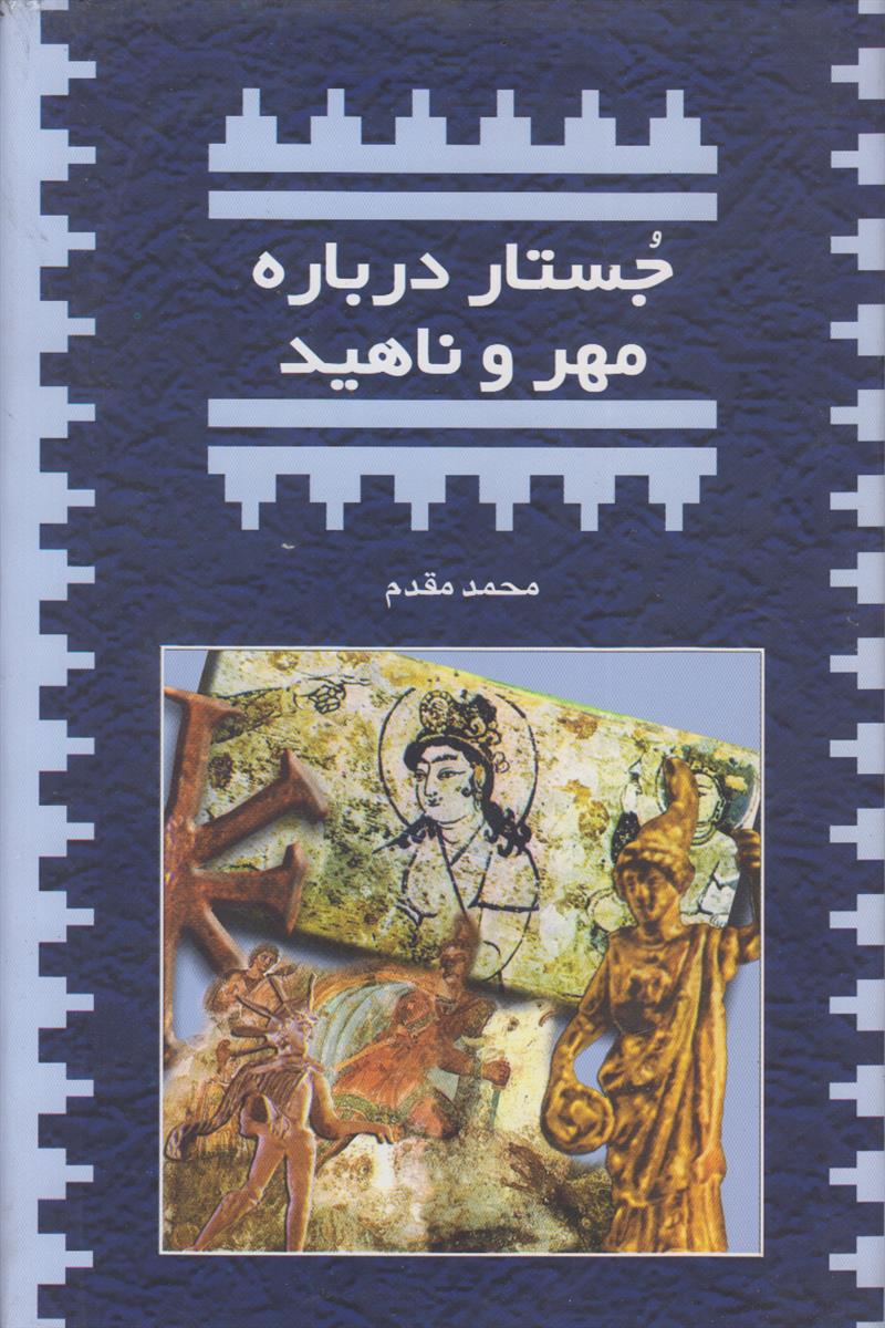 جستار درباره مهر و ناهید