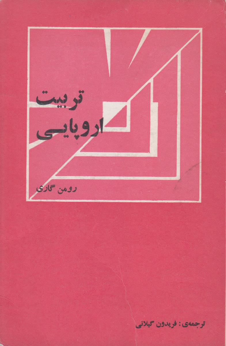 تربیت اروپایی